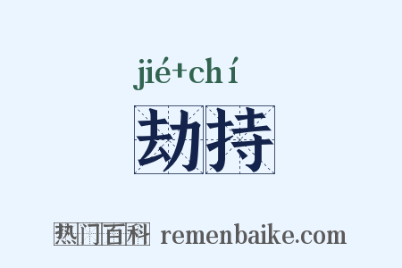 劫持是什么意思的图片